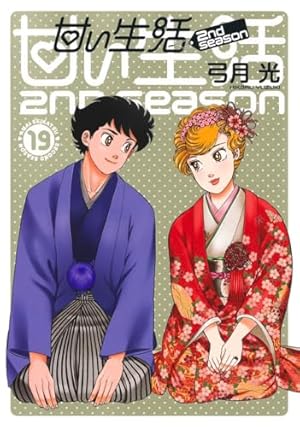 Amazon.co.jp: 甘い生活 2nd season 1 (ヤングジャンプ